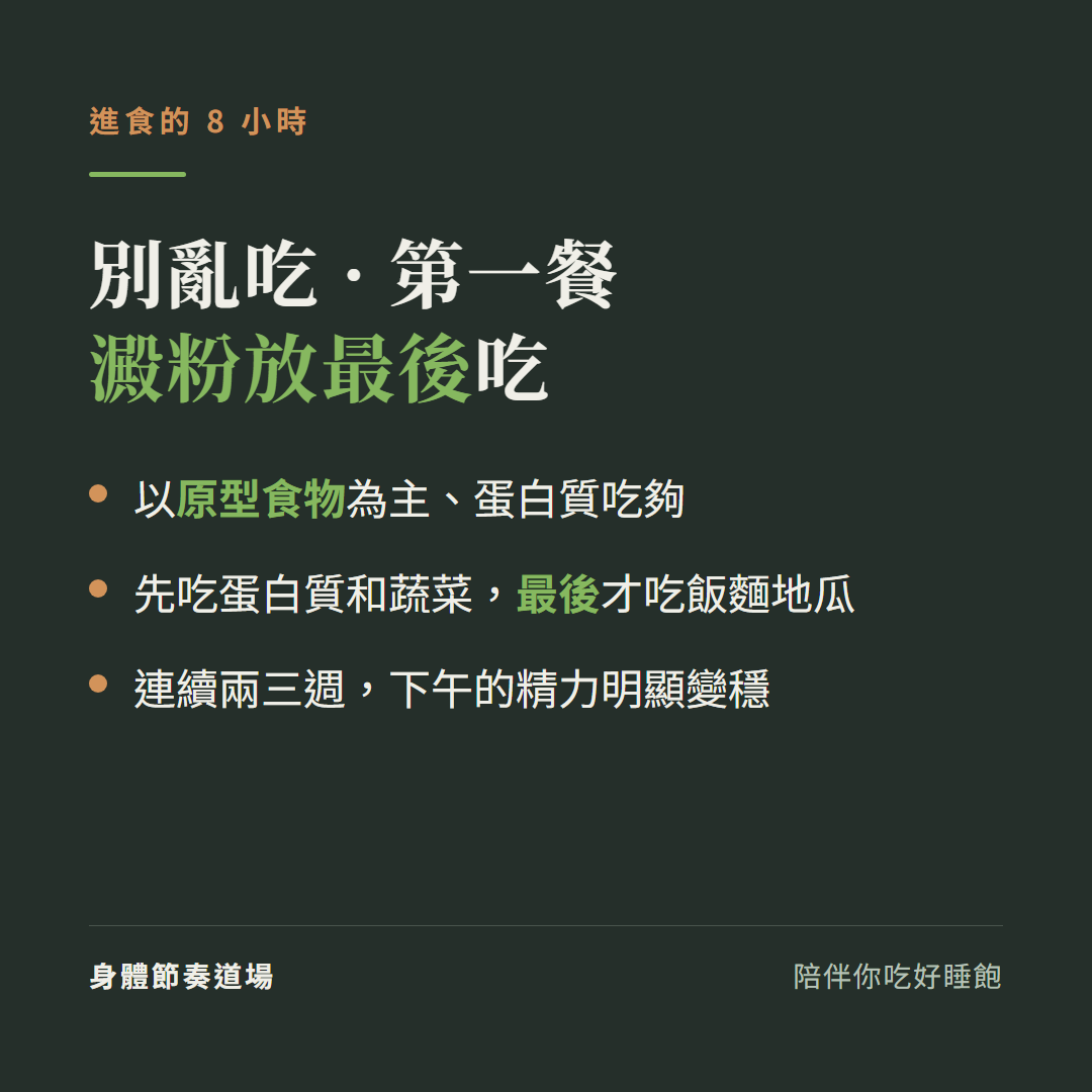 168 斷食進食 8 小時怎麼吃:以原型食物為主、第一餐把澱粉放最後吃