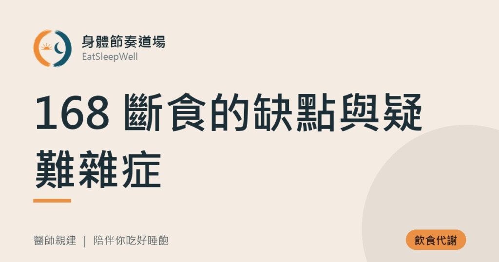 168 斷食的缺點與疑難雜症｜身體節奏道場