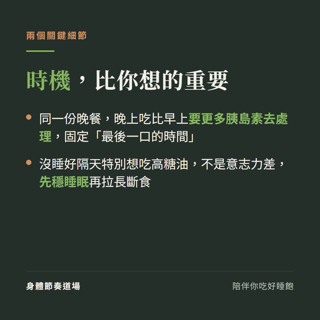 同一份晚餐晚上吃比早上要更多胰島素去處理,固定最後一口的時間很重要
