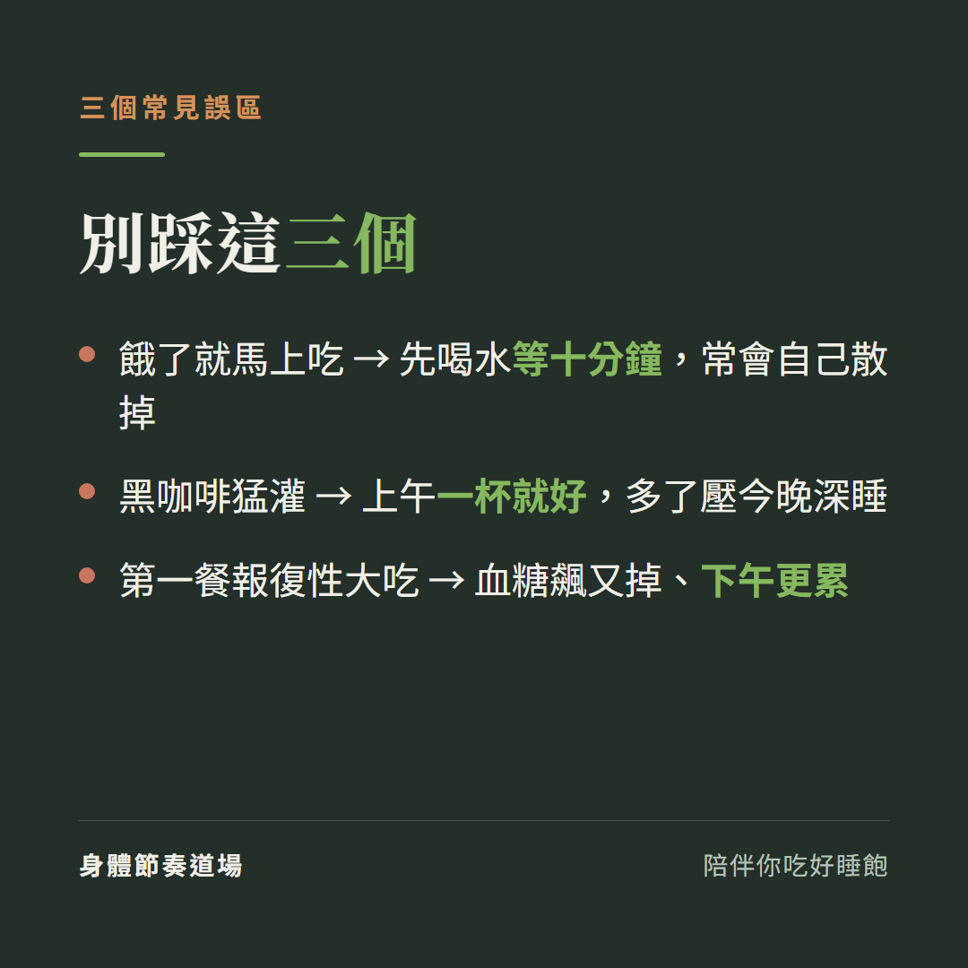 168 斷食三個常見誤區:餓了馬上吃、黑咖啡猛灌、第一餐報復性大吃