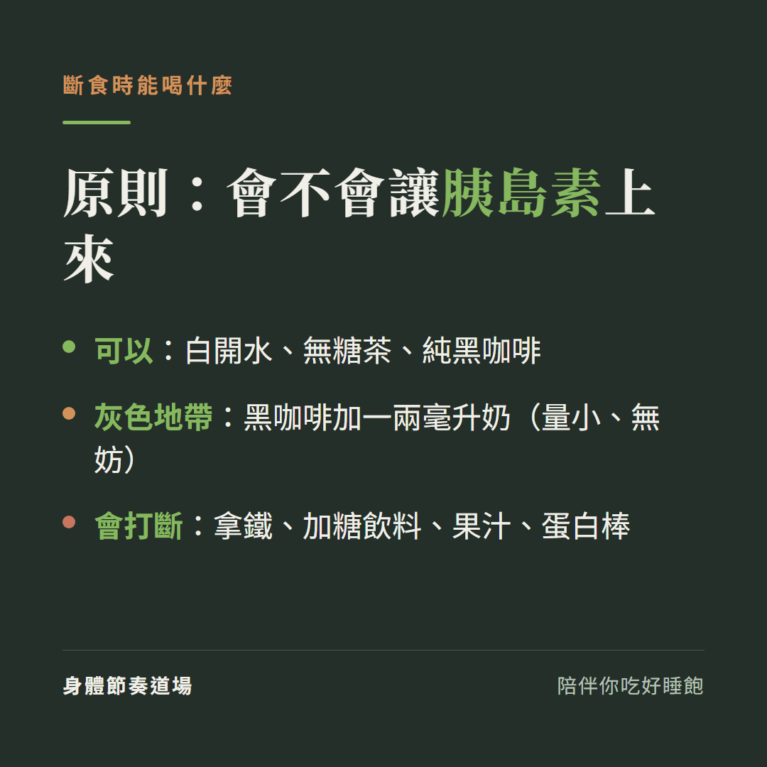 168 斷食期間能喝什麼:白開水無糖茶純黑咖啡可以、拿鐵加糖飲料果汁會打斷斷食