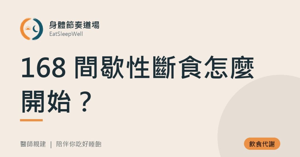 168 間歇性斷食怎麼開始？｜身體節奏道場