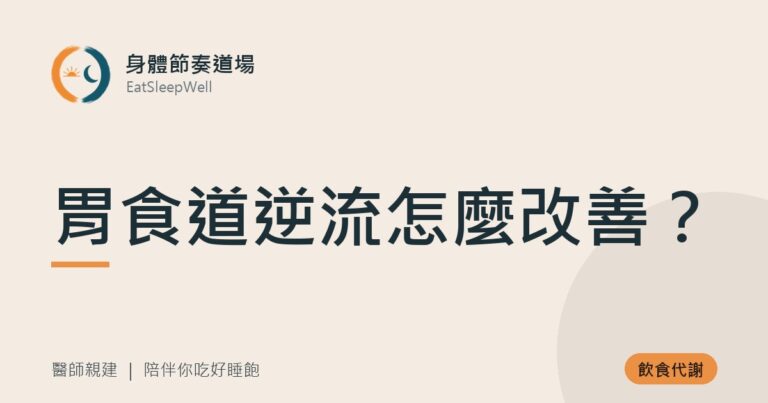 胃食道逆流怎麼改善？｜身體節奏道場