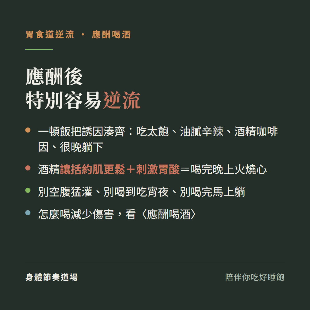 胃食道逆流應酬後特別容易逆流:一頓飯把誘因湊齊吃太飽油膩辛辣酒精咖啡因很晚躺下、酒精讓括約肌更鬆加刺激胃酸等於喝完晚上火燒心、別空腹猛灌別喝到吃宵夜別喝完馬上躺、怎麼喝減少傷害看應酬喝酒