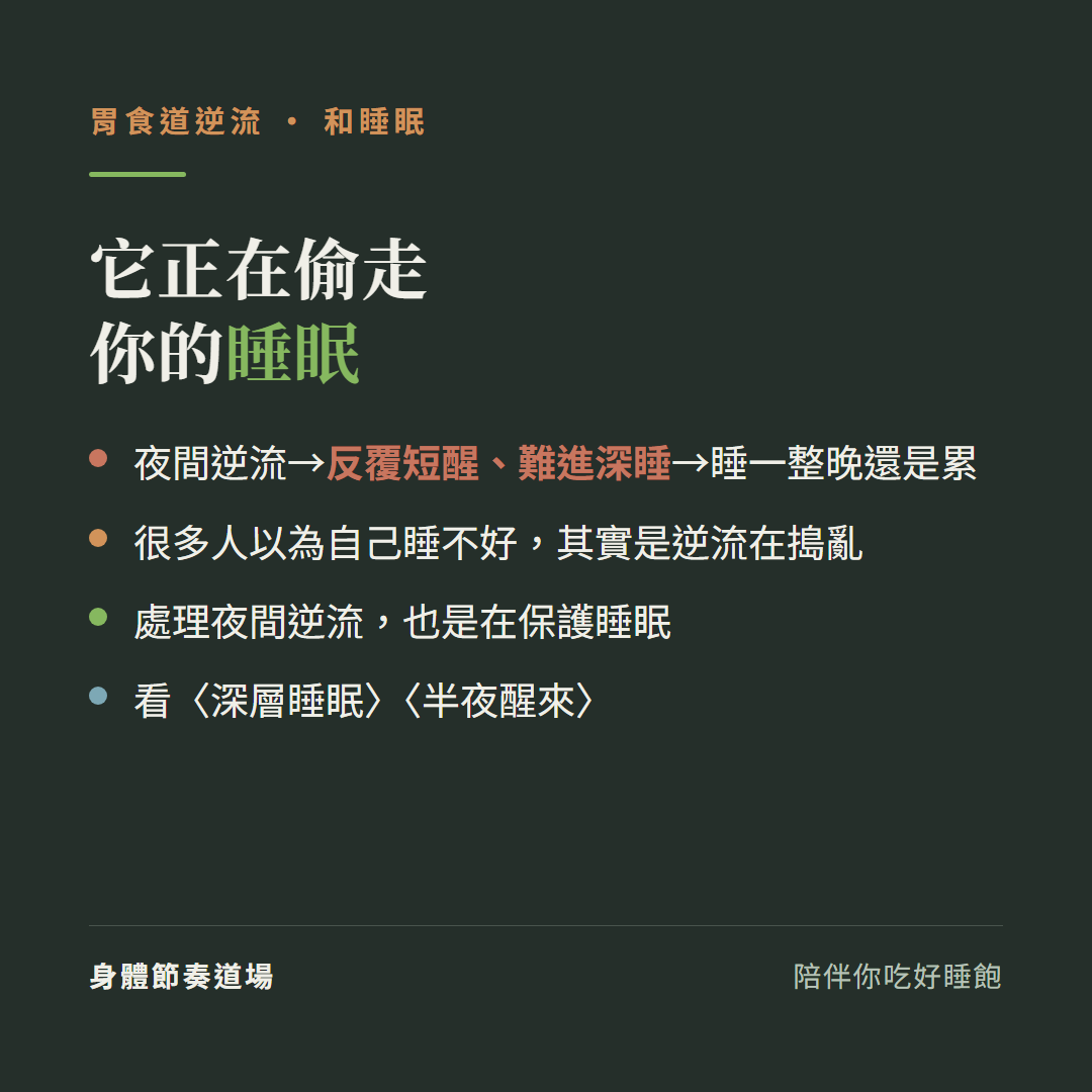 胃食道逆流正在偷走你的睡眠:夜間逆流造成反覆短醒難進深睡睡一整晚還是累、很多人以為自己睡不好其實是逆流在搗亂、處理夜間逆流也是在保護睡眠、看深層睡眠看半夜醒來