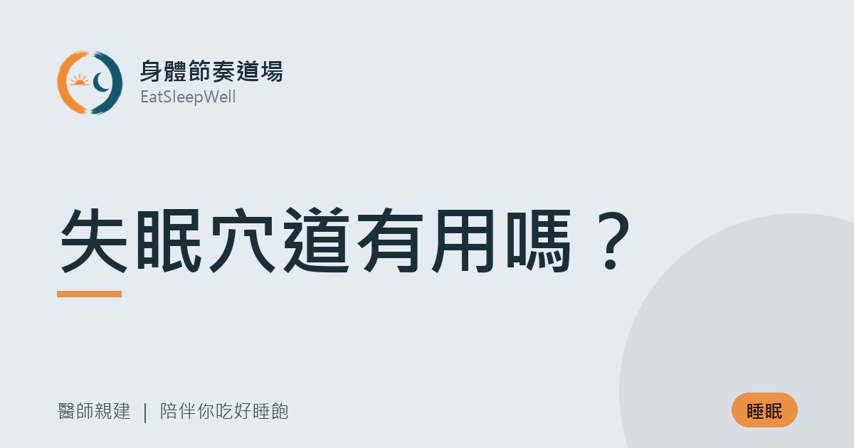 失眠穴道有用嗎？｜身體節奏道場