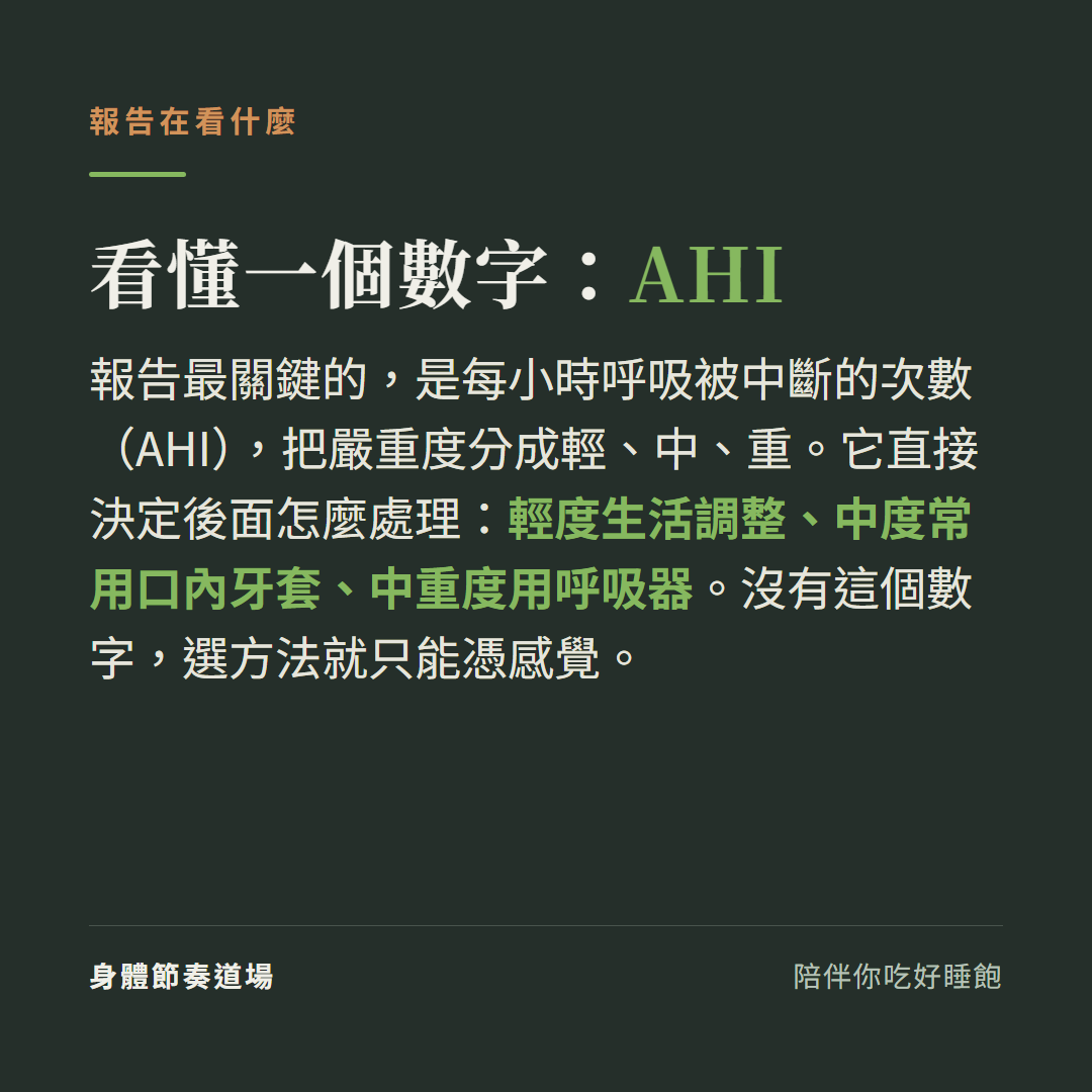 睡眠檢測報告看懂AHI:每小時呼吸被中斷的次數分輕中重,直接決定怎麼處理(輕度生活調整中度常用口內牙套中重度用呼吸器),沒這個數字選方法只能憑感覺