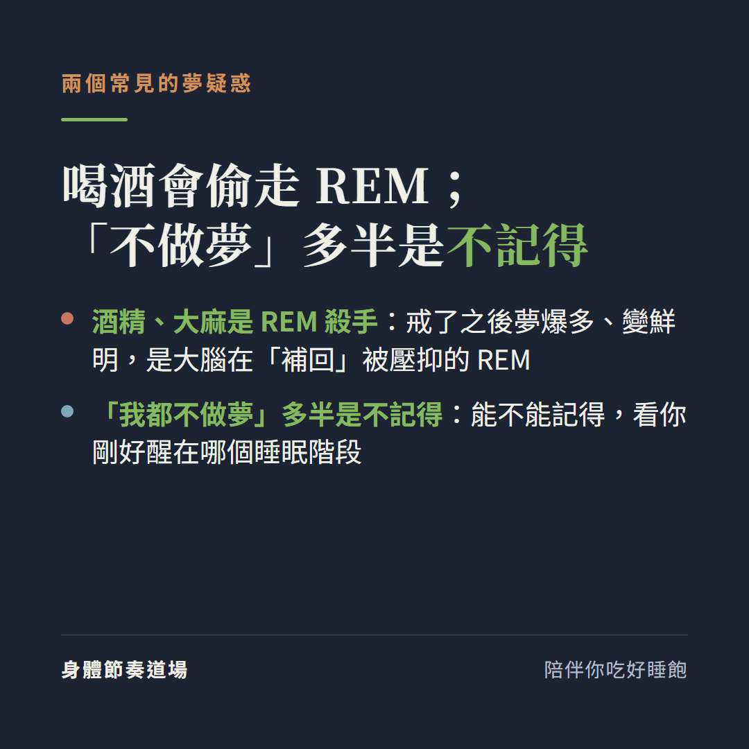 喝酒會偷走REM不做夢多半是不記得:酒精大麻是REM殺手戒了之後夢爆多變鮮明是大腦在補回被壓抑的REM,我都不做夢多半是不記得能不能記得看你剛好醒在哪個睡眠階段