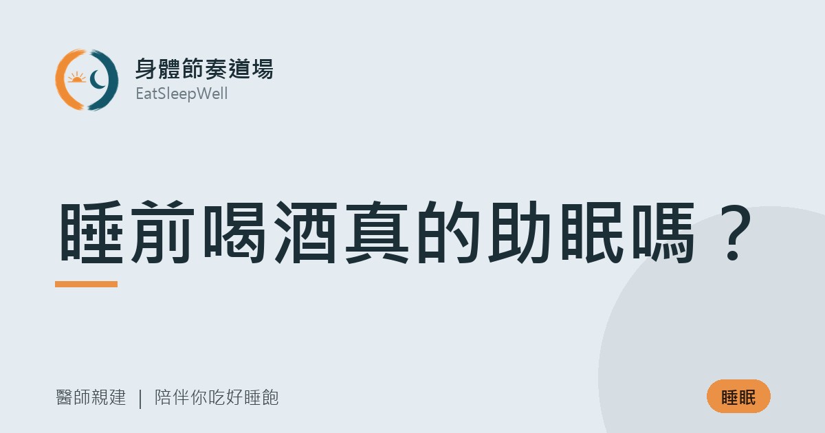 睡前喝酒真的助眠嗎?|身體節奏道場