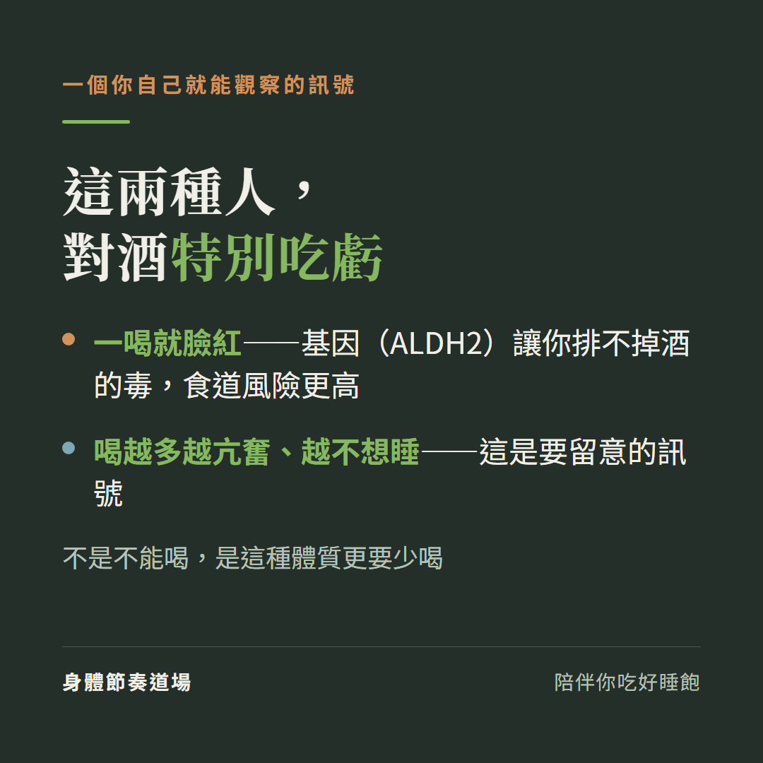 兩種人對酒特別吃虧:一喝就臉紅是 ALDH2 基因排不掉毒、食道風險更高;喝越多越亢奮越不想睡是要留意的訊號