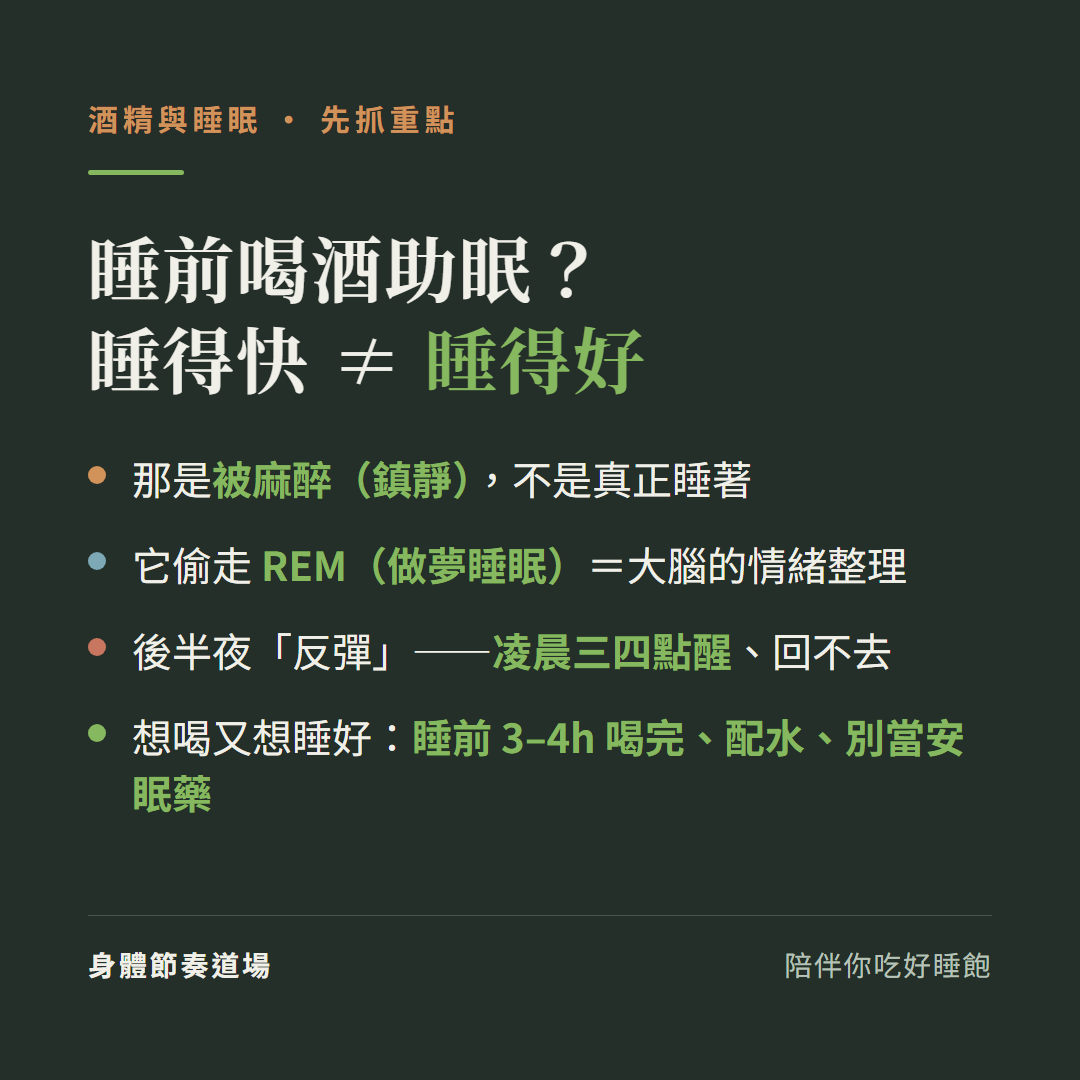 睡前喝酒與睡眠重點:睡得快不等於睡得好那是被麻醉的鎮靜不是真正睡著、酒精偷走REM做夢睡眠等於大腦情緒整理、後半夜反彈讓你凌晨三四點醒回不去、想喝又想睡好就睡前3到4小時喝完配水別當安眠藥