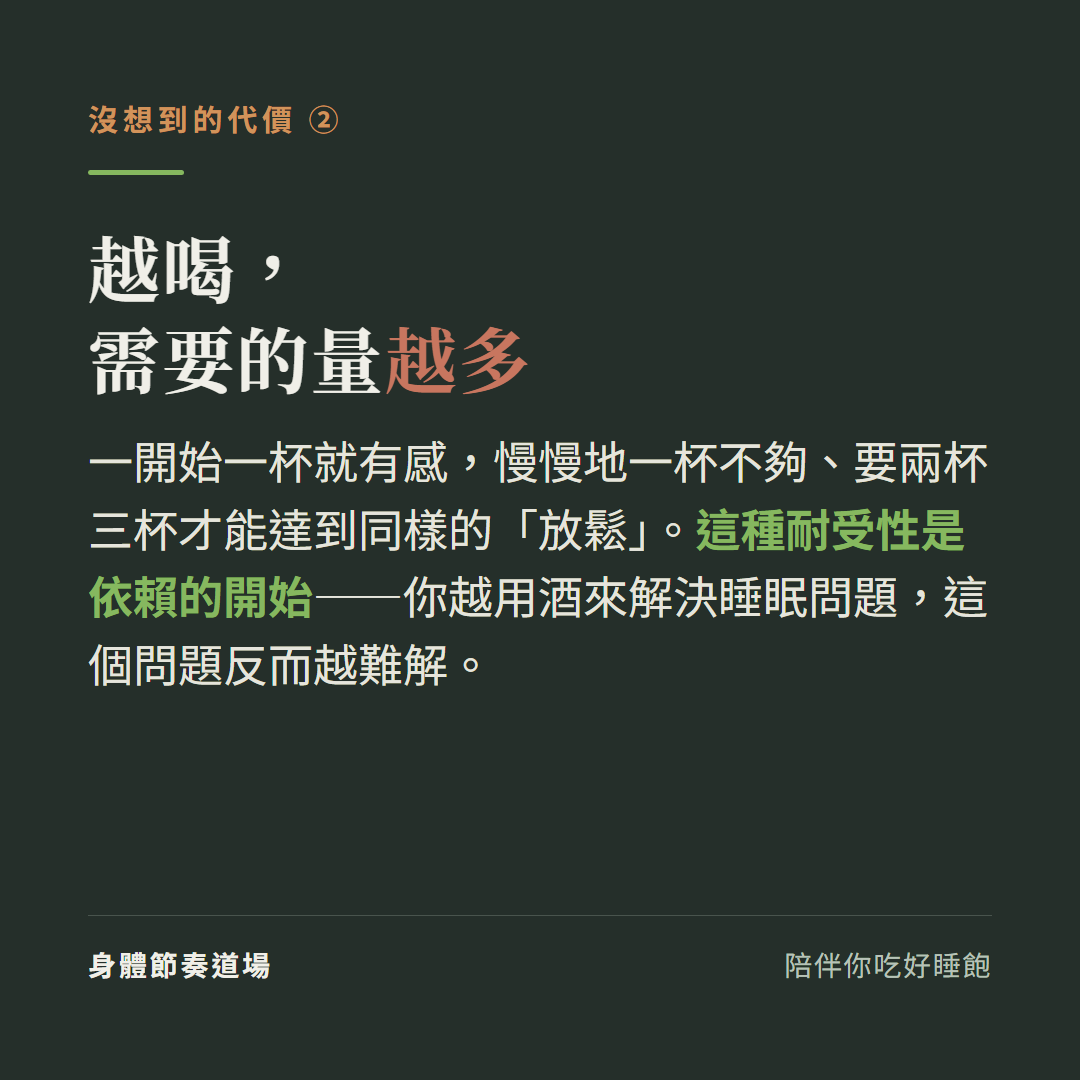 越喝需要的量越多:一開始一杯就有感慢慢一杯不夠要兩三杯才達到同樣放鬆,這種耐受性是依賴的開始你越用酒解決睡眠問題這個問題反而越難解
