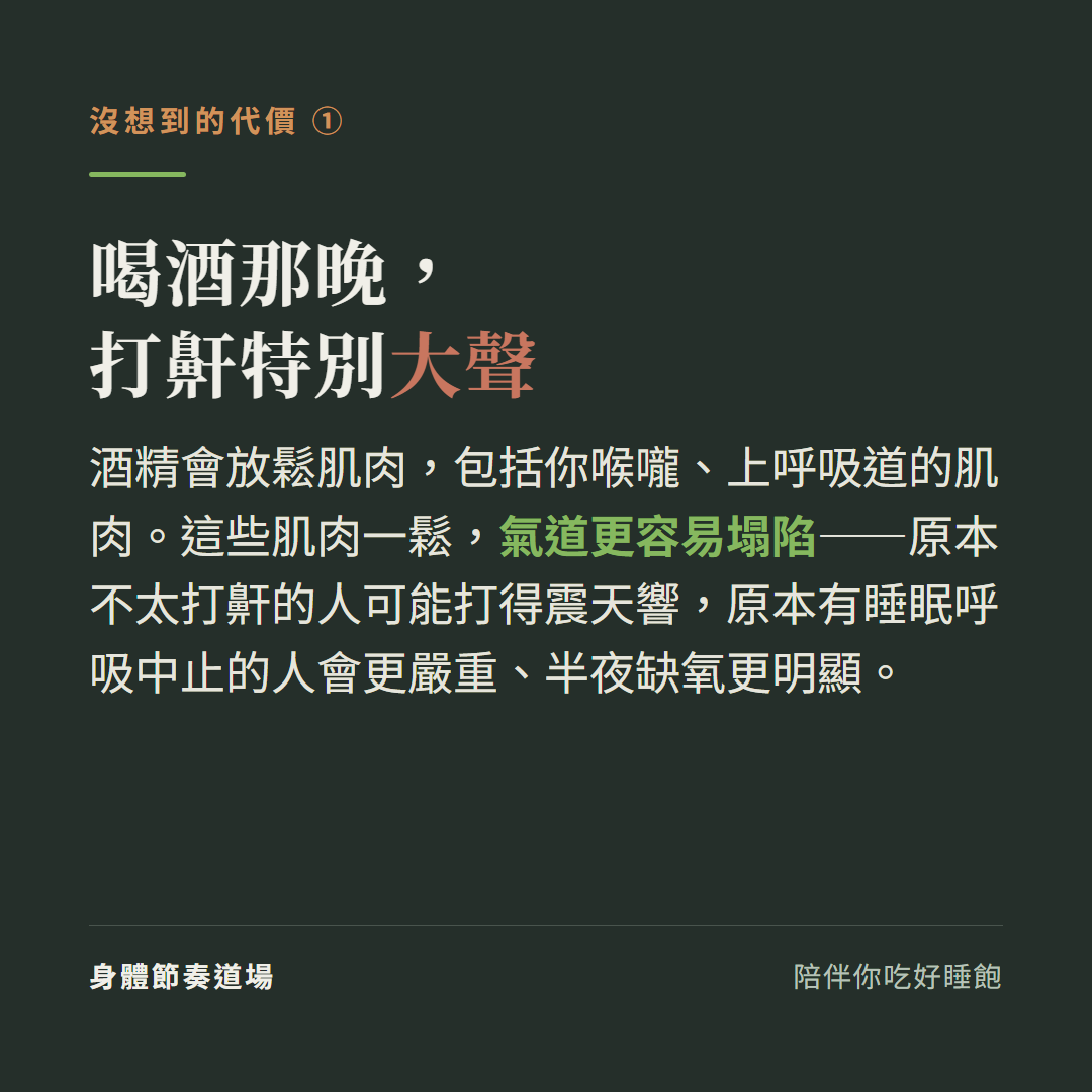 喝酒那晚打鼾特別大聲:酒精放鬆喉嚨和上呼吸道的肌肉氣道更容易塌陷,原本不太打鼾的人可能打得震天響原本有睡眠呼吸中止的人會更嚴重半夜缺氧更明顯