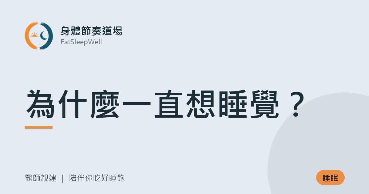 為什麼一直想睡覺?|身體節奏道場