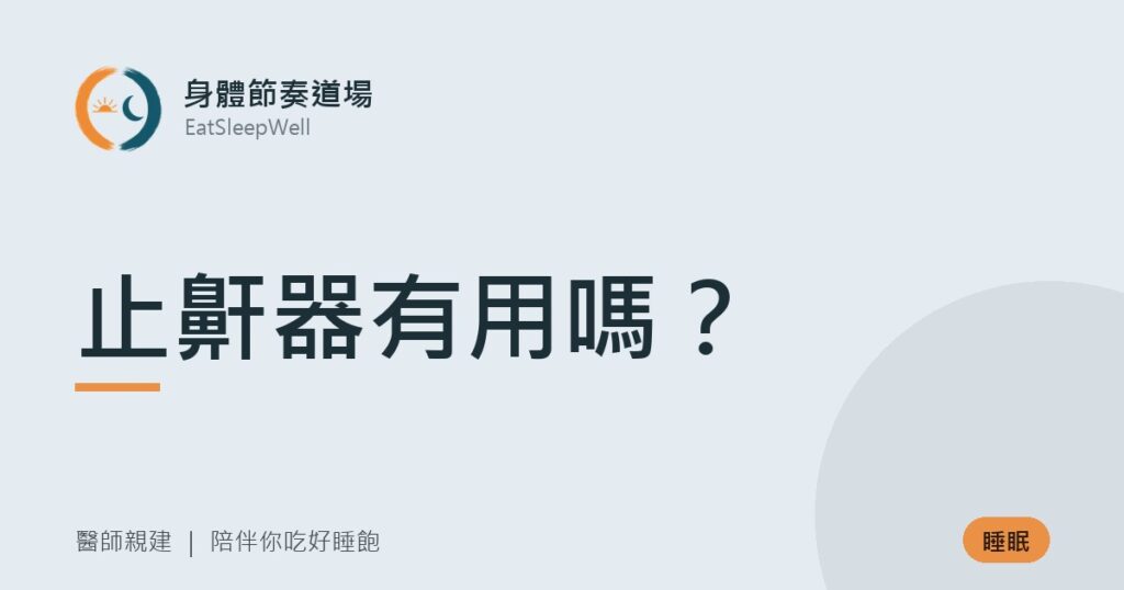 止鼾器有用嗎？｜身體節奏道場