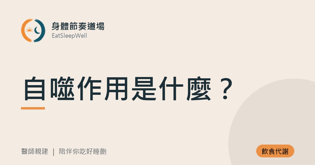 自噬作用是什麼？｜身體節奏道場