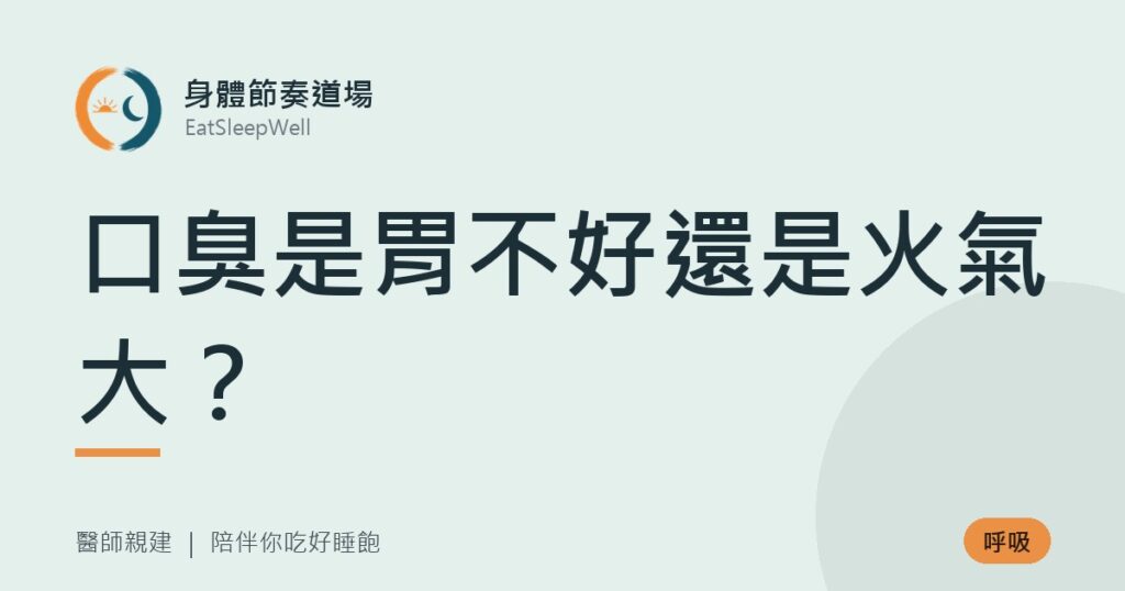口臭是胃不好還是火氣大？｜身體節奏道場