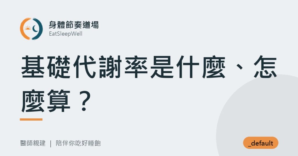 基礎代謝率是什麼、怎麼算？｜身體節奏道場