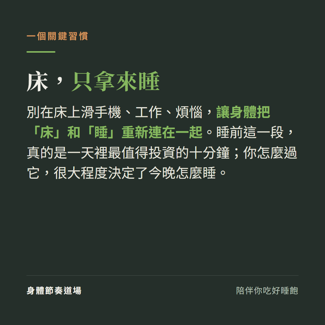床只拿來睡:別在床上滑手機工作煩惱讓身體把床和睡重新連在一起,睡前這一段是一天裡最值得投資的十分鐘你怎麼過它很大程度決定今晚怎麼睡