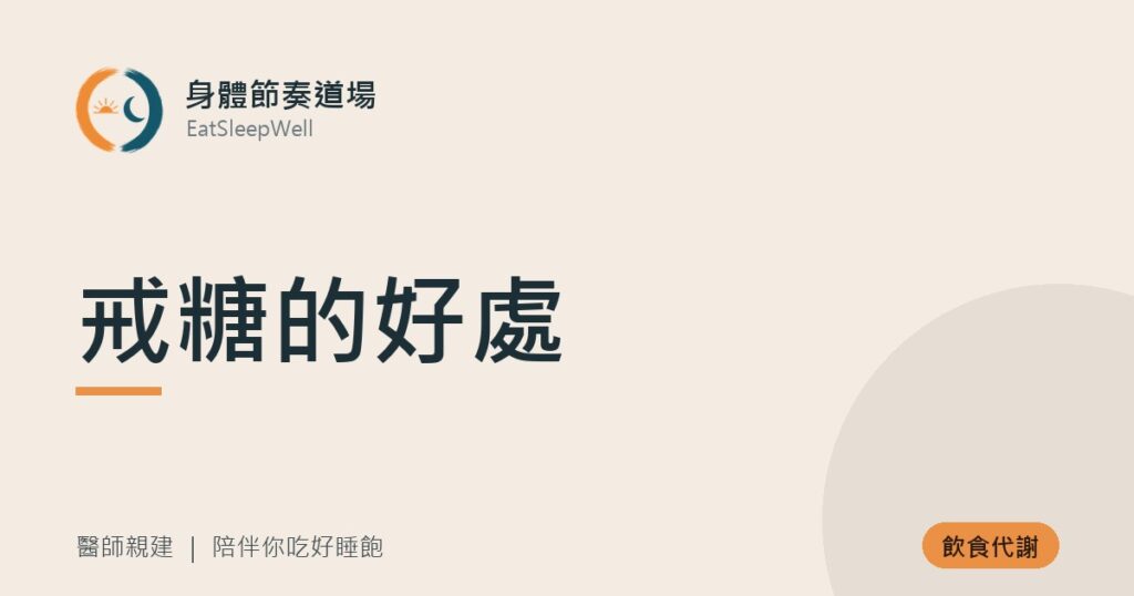 戒糖的好處｜身體節奏道場