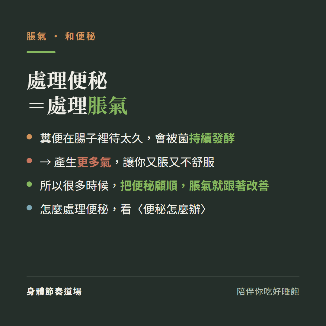 脹氣處理便秘等於處理脹氣:糞便在腸子裡待太久會被菌持續發酵、產生更多氣讓你又脹又不舒服、所以很多時候把便秘顧順脹氣就跟著改善、怎麼處理便秘看便秘怎麼辦