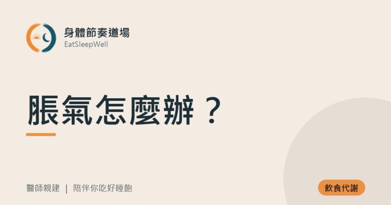 脹氣怎麼辦？｜身體節奏道場