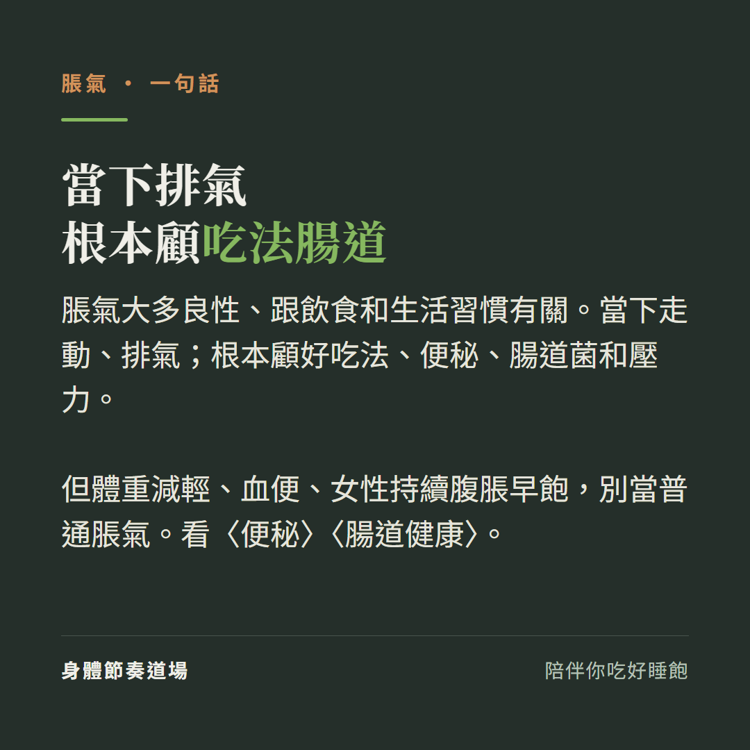 脹氣當下排氣根本顧吃法腸道:脹氣大多良性跟飲食和生活習慣有關當下走動排氣根本顧好吃法便秘腸道菌和壓力、但體重減輕血便女性持續腹脹早飽別當普通脹氣、看便秘看腸道健康