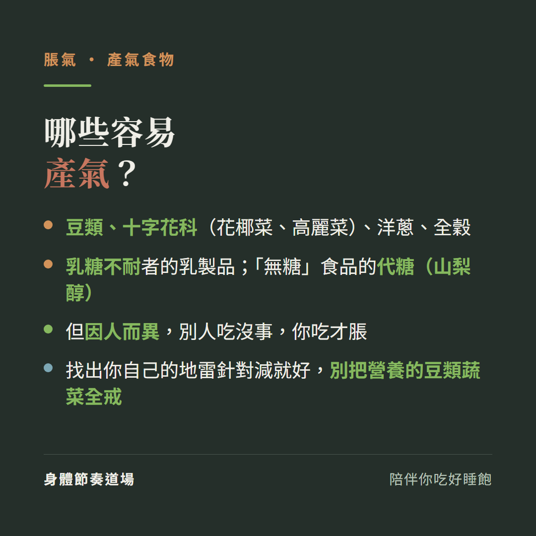 脹氣哪些容易產氣:豆類十字花科花椰菜高麗菜洋蔥全穀、乳糖不耐者的乳製品無糖食品的代糖山梨醇、但因人而異別人吃沒事你吃才脹、找出你自己的地雷針對減就好別把營養的豆類蔬菜全戒