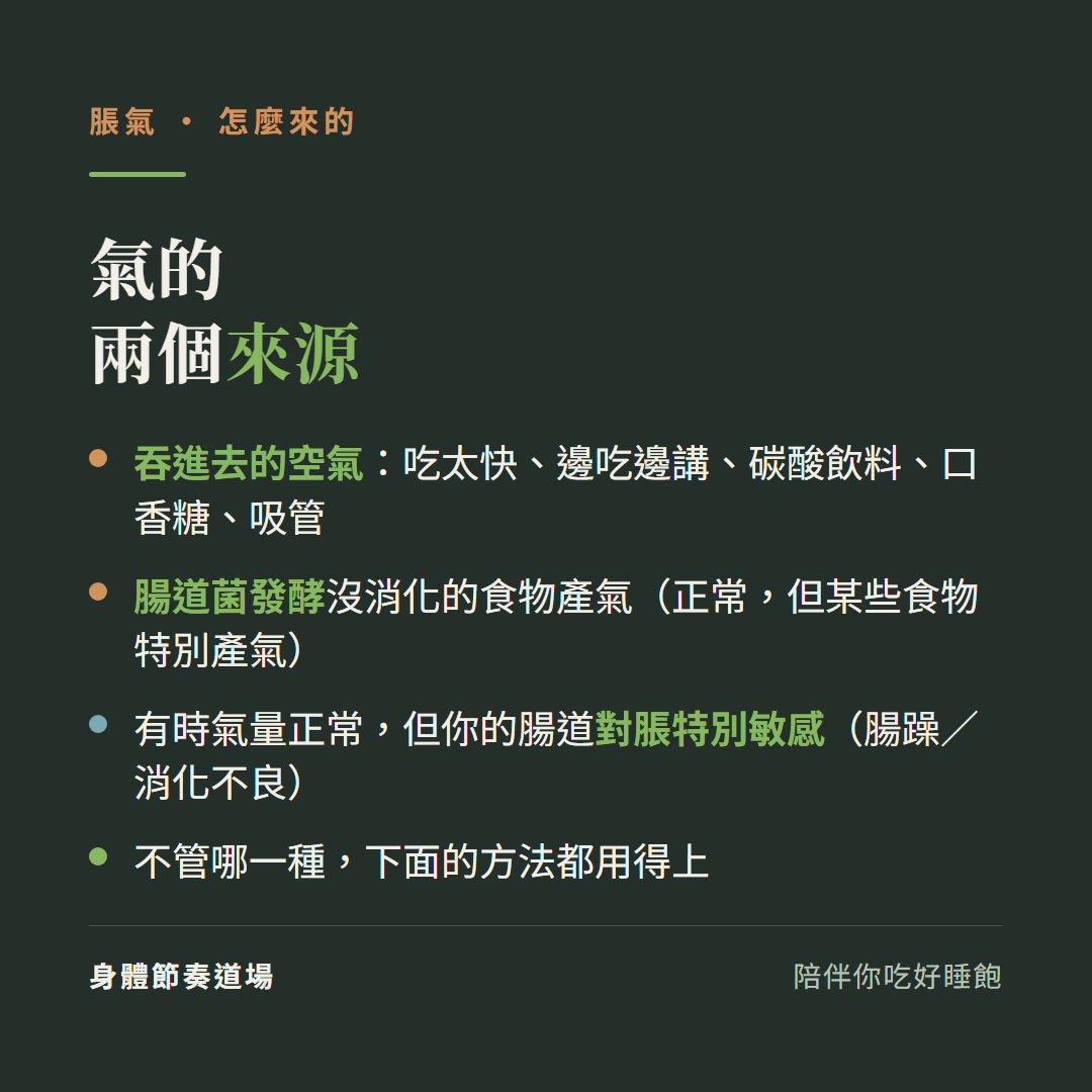脹氣氣的兩個來源:吞進去的空氣吃太快邊吃邊講碳酸飲料口香糖吸管、腸道菌發酵沒消化的食物產氣正常但某些食物特別產氣、有時氣量正常但你的腸道對脹特別敏感腸躁消化不良、不管哪一種下面的方法都用得上