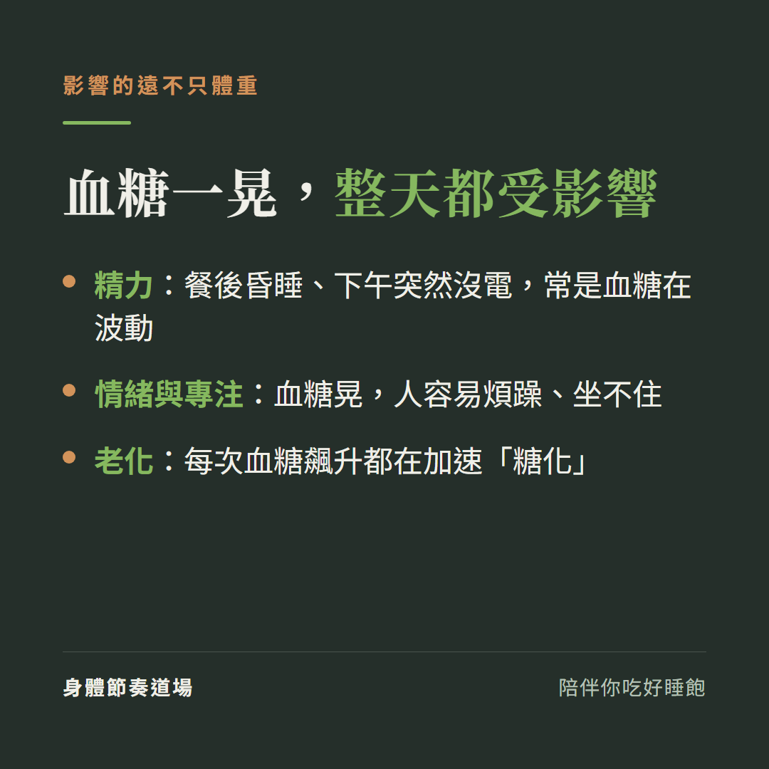 血糖波動影響的不只體重:精力、情緒專注、還會透過糖化加速老化