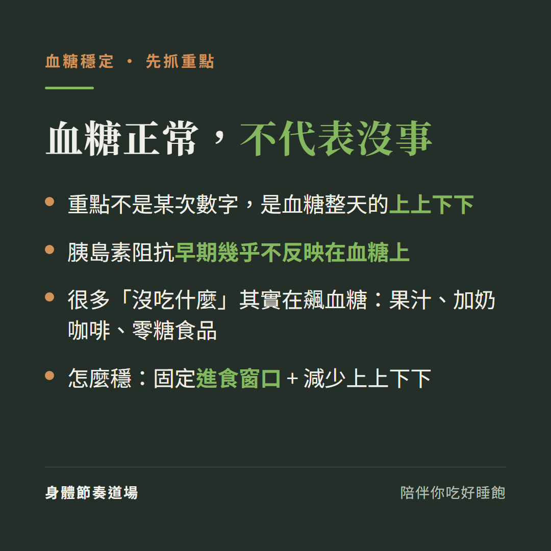 血糖穩定重點:重點是整天的上上下下、胰島素阻抗早期不反映在血糖、固定進食窗口