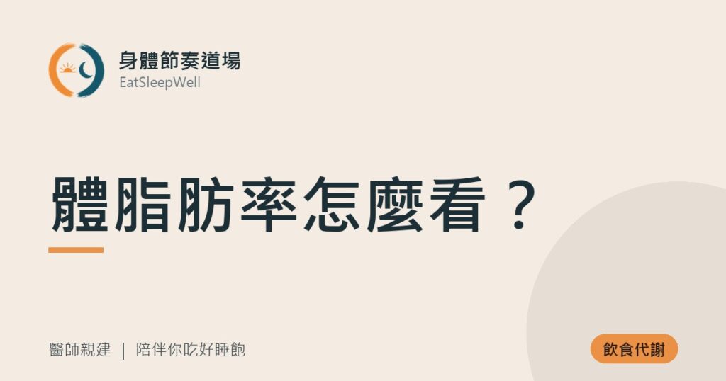 體脂肪率怎麼看？｜身體節奏道場