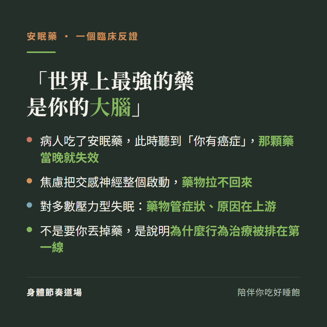 世界上最強的藥是你的大腦:病人吃了安眠藥此時聽到你有癌症那顆藥當晚就失效、焦慮把交感神經整個啟動藥物拉不回來;對多數壓力型失眠藥物管症狀原因在上游;不是要你丟掉藥是說明為什麼行為治療被排在第一線