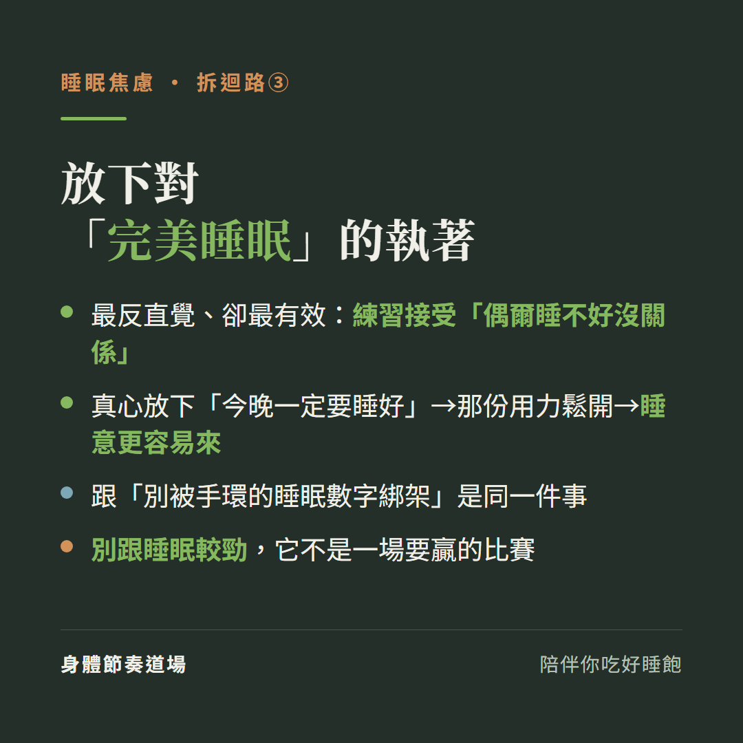 放下對完美睡眠的執著:最反直覺卻最有效練習接受偶爾睡不好沒關係、真心放下今晚一定要睡好那份用力鬆開睡意更容易來、跟別被手環的睡眠數字綁架是同一件事、別跟睡眠較勁它不是一場要贏的比賽