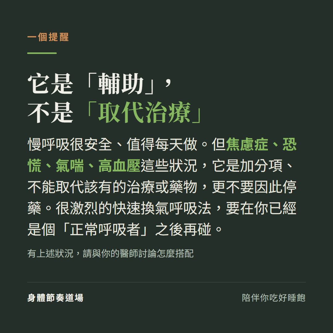 慢呼吸是輔助不是取代治療:焦慮症恐慌氣喘高血壓這些它是加分項不能取代治療或藥物別因此停藥,激烈快速換氣呼吸法要在已是正常呼吸者後再碰(有狀況請與醫師討論)