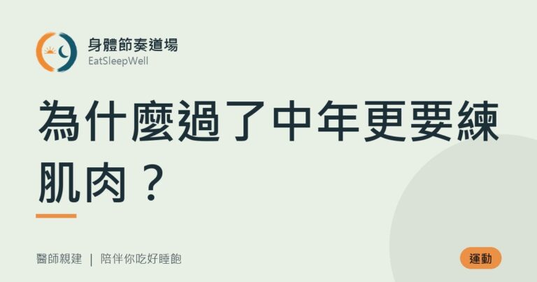 為什麼過了中年更要練肌肉？｜身體節奏道場