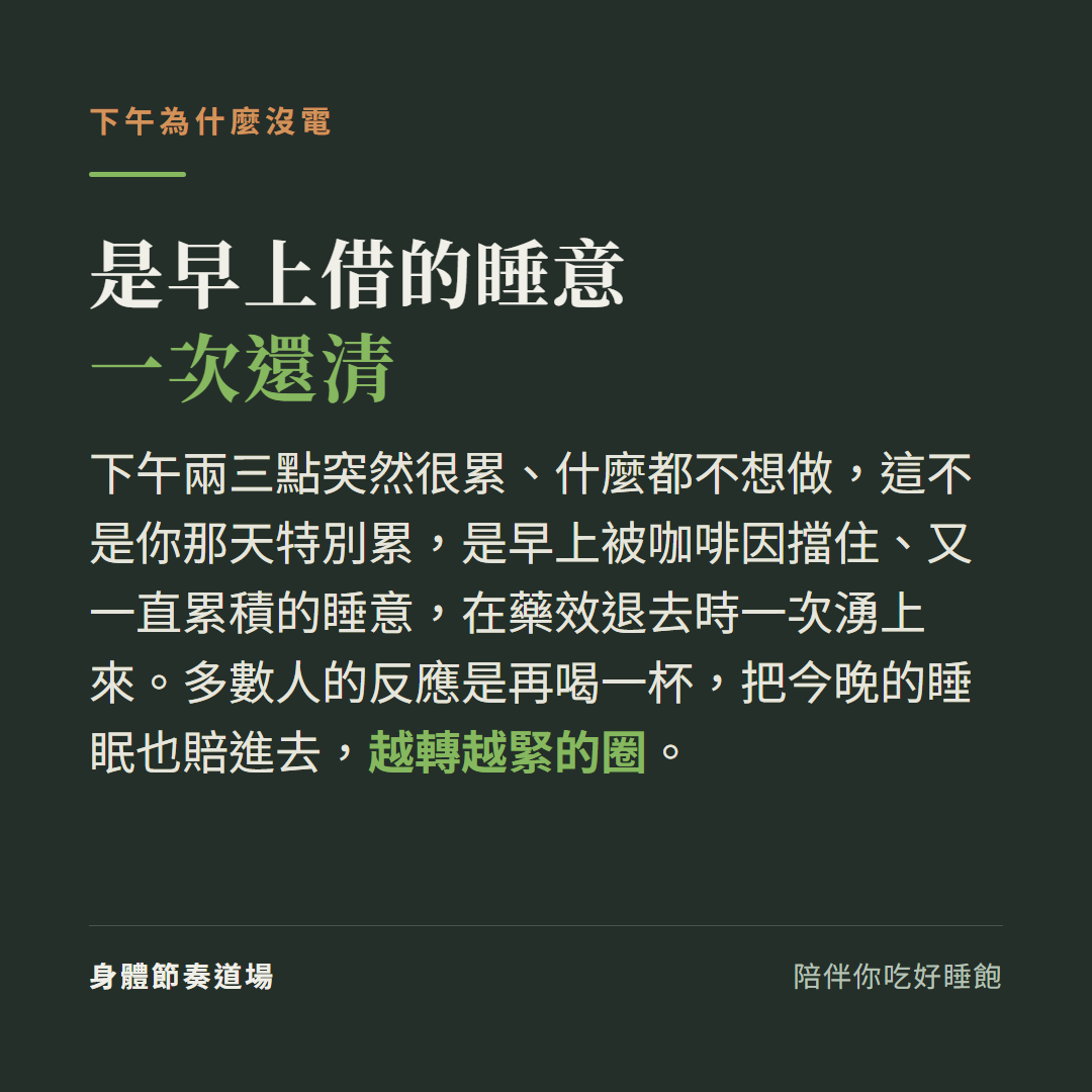 下午沒電是早上被咖啡因擋住的睡意一次還清,再喝一杯會賠掉今晚睡眠