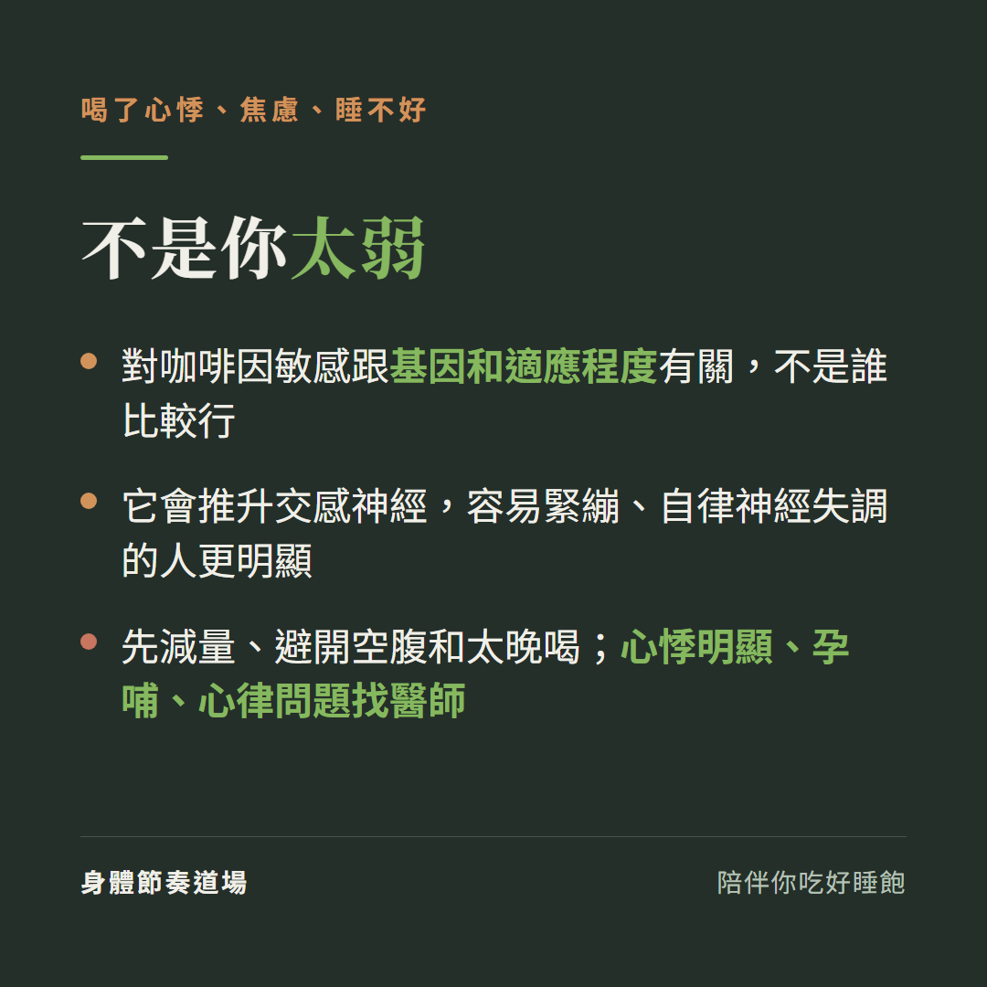 喝咖啡心悸焦慮跟基因和適應有關不是太弱,它推升交感神經,敏感或心律問題找醫師