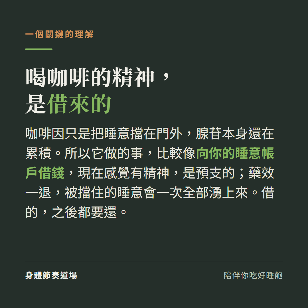 喝咖啡的精神是借來的,咖啡因像向睡意帳戶借錢,藥效退去睡意會一次湧上