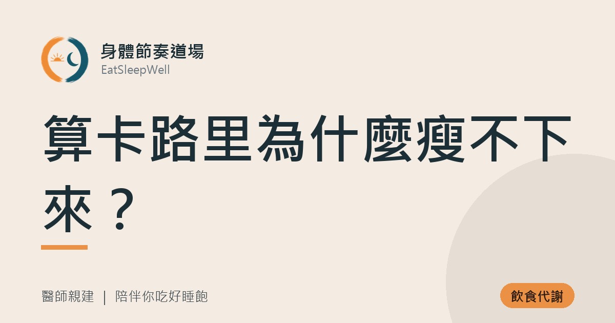 算卡路里為什麼瘦不下來？｜身體節奏道場