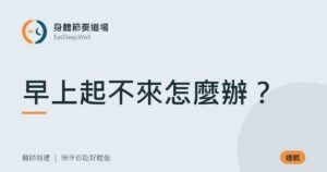早上起不來怎麼辦？｜身體節奏道場
