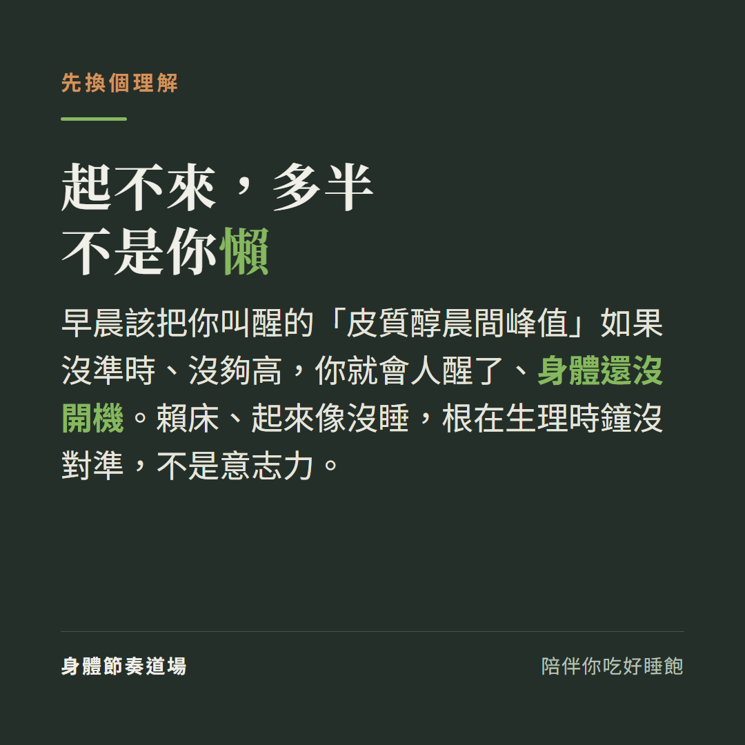 早上起不來多半不是懶,是皮質醇晨間峰值沒啟動、生理時鐘沒對準