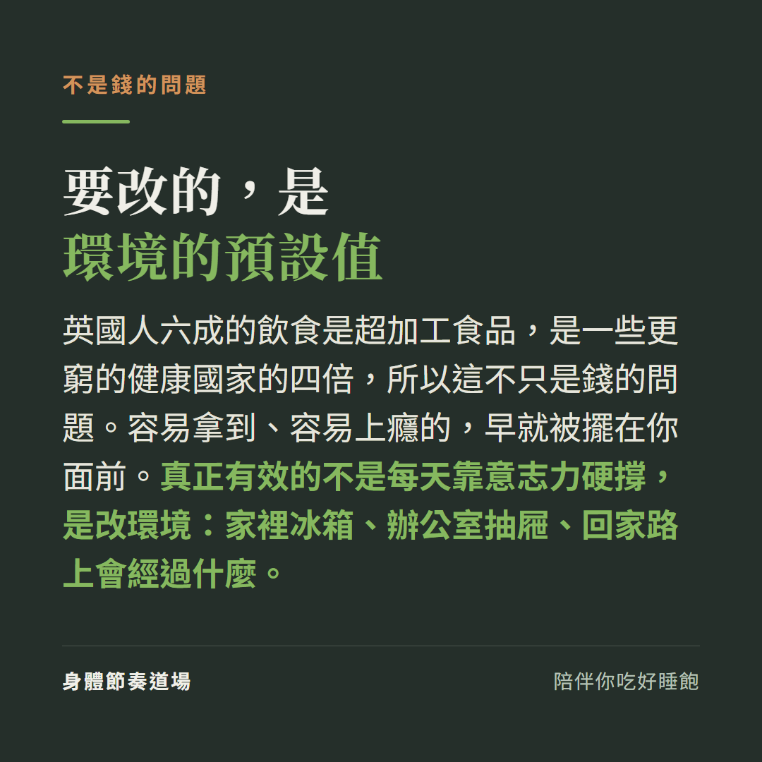 不是錢的問題:容易拿到、容易上癮的早被擺在面前,真正有效的是改環境(冰箱、抽屜、回家動線),不是靠意志力硬撐