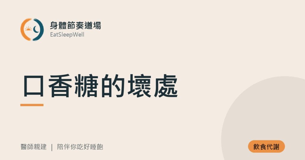 口香糖的壞處｜身體節奏道場