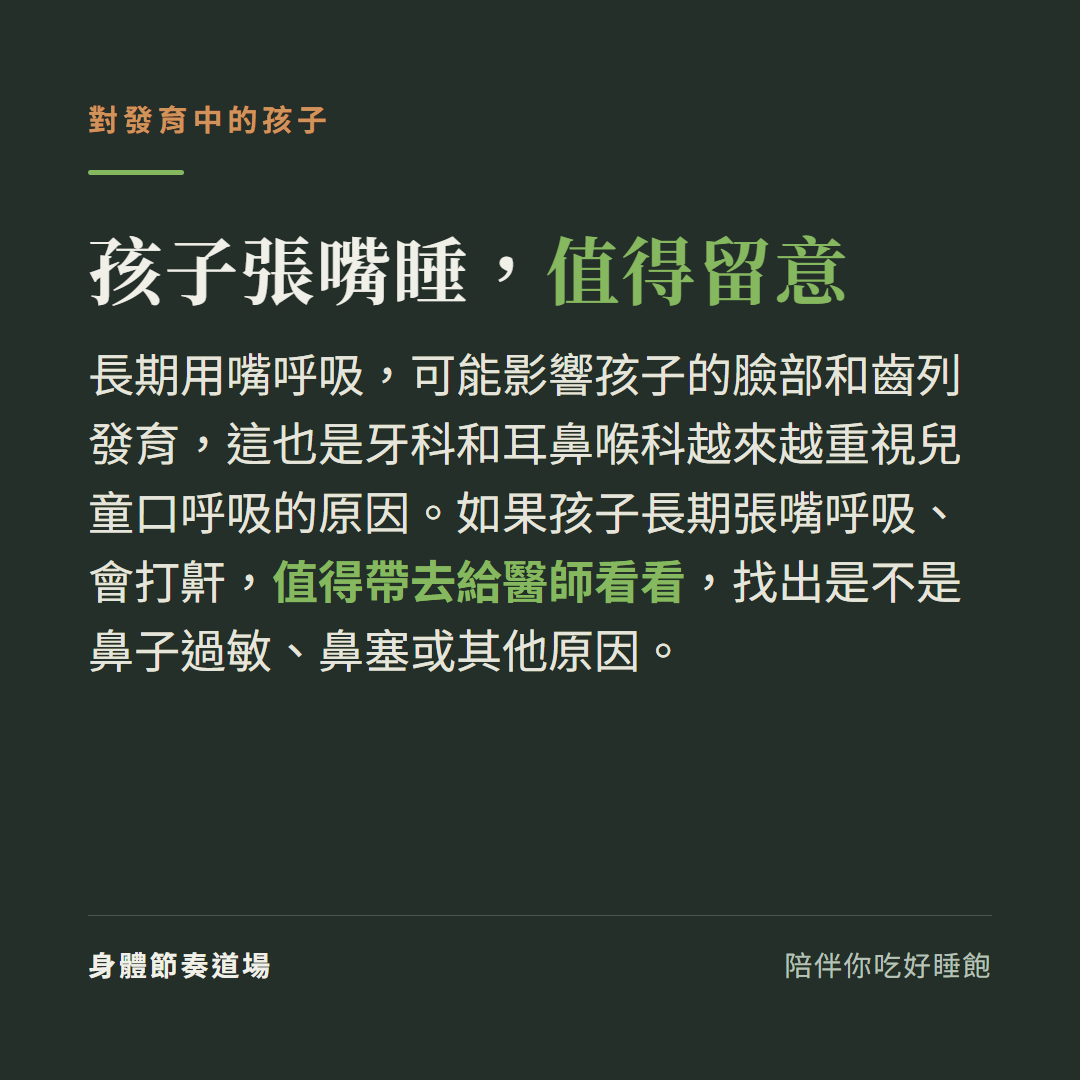 孩子長期張嘴呼吸可能影響臉部和齒列發育，長期張嘴睡或打鼾值得帶去給醫師看看
