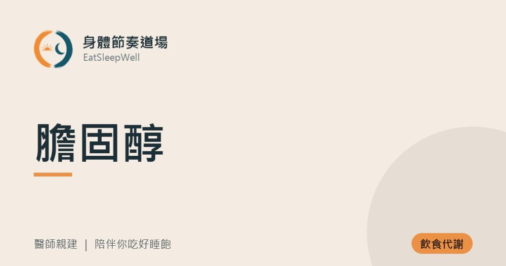 膽固醇｜身體節奏道場
