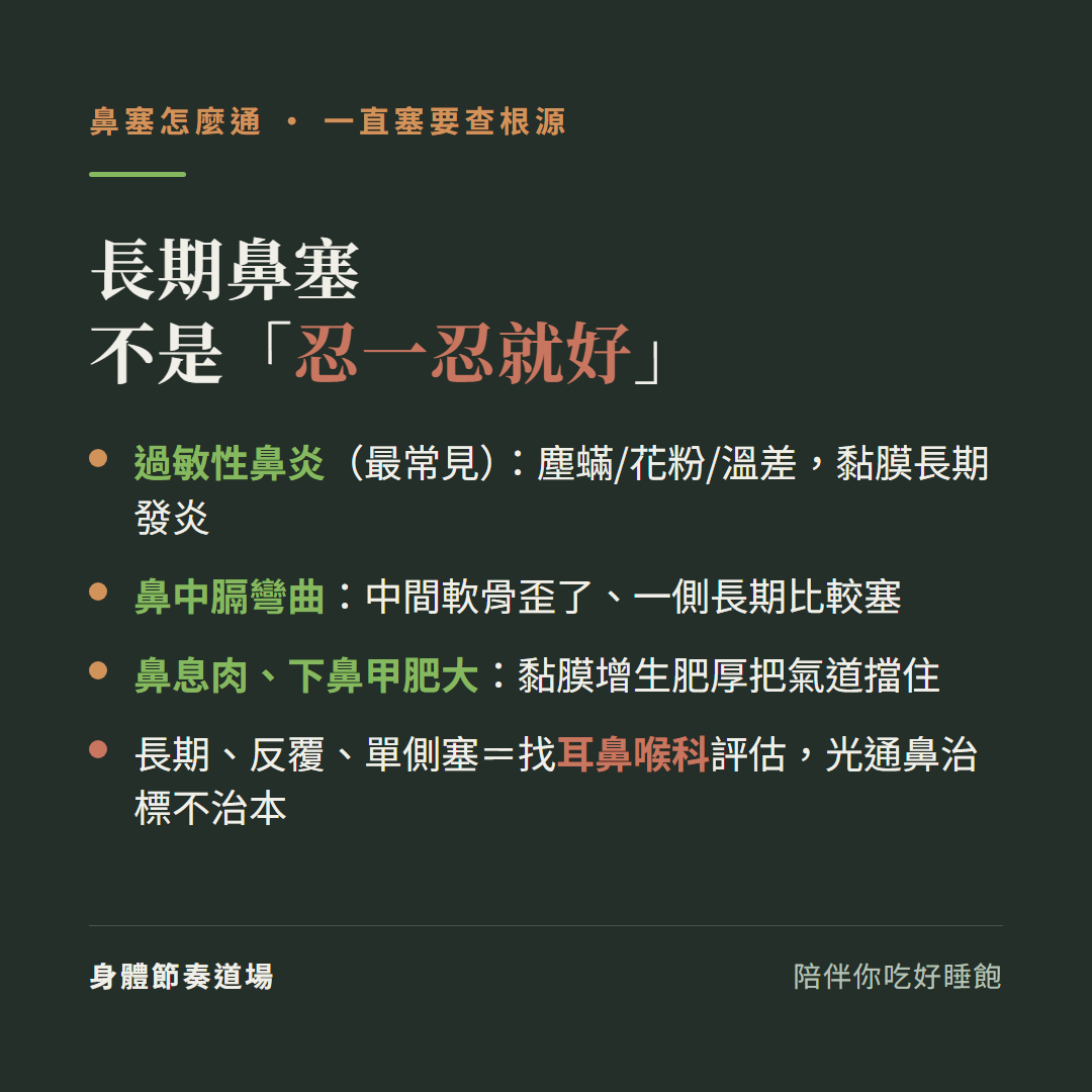 長期鼻塞不是忍一忍就好要查根源:過敏性鼻炎最常見塵蟎花粉溫差黏膜長期發炎、鼻中膈彎曲中間軟骨歪了一側長期比較塞、鼻息肉下鼻甲肥大黏膜增生肥厚把氣道擋住、長期反覆單側塞要找耳鼻喉科評估光通鼻治標不治本