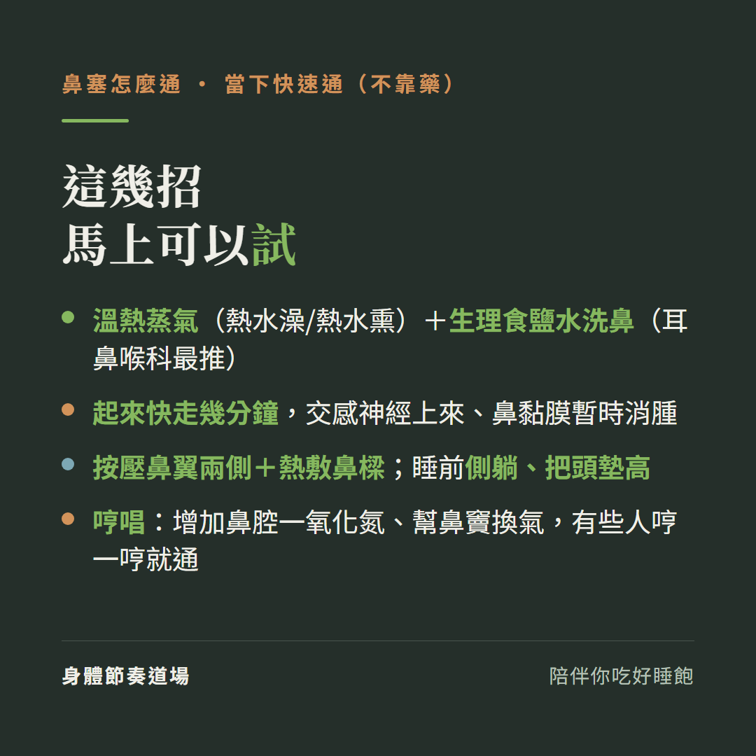 鼻塞當下快速通不靠藥這幾招馬上試:溫熱蒸氣熱水澡加生理食鹽水洗鼻耳鼻喉科最推、起來快走幾分鐘交感神經上來鼻黏膜暫時消腫、按壓鼻翼兩側加熱敷鼻樑睡前側躺把頭墊高、哼唱增加鼻腔一氧化氮幫鼻竇換氣有些人哼一哼就通