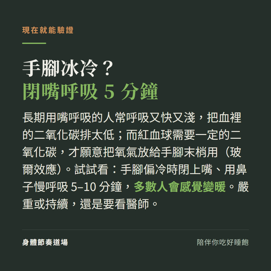 手腳冰冷自測:閉上嘴用鼻子慢呼吸五到十分鐘,多數人會感覺變暖,跟二氧化碳和玻爾效應有關;嚴重或持續要看醫師