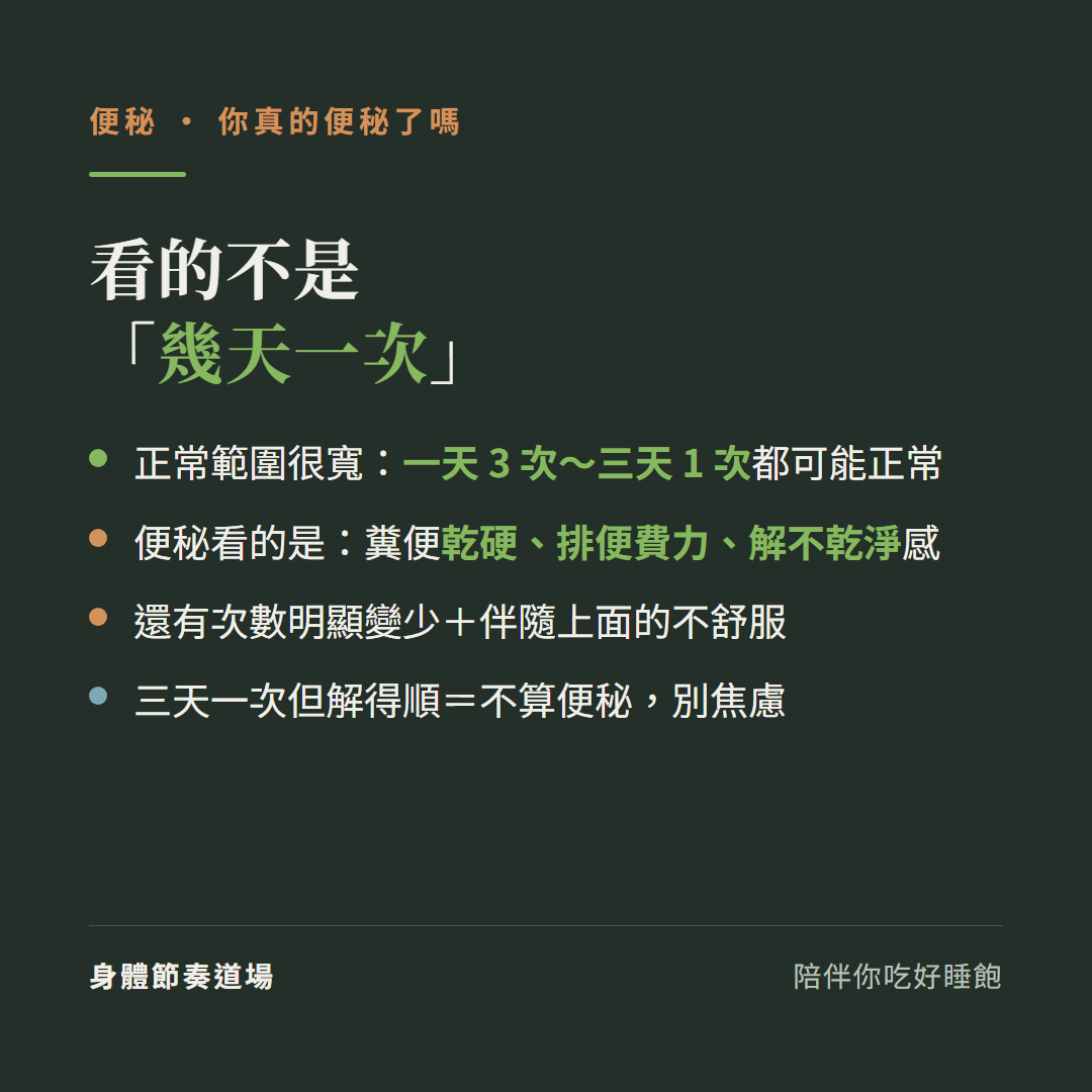 便秘看的不是幾天一次:正常範圍很寬一天3次到三天1次都可能正常、便秘看的是糞便乾硬排便費力解不乾淨感、還有次數明顯變少加伴隨不舒服、三天一次但解得順等於不算便秘別焦慮